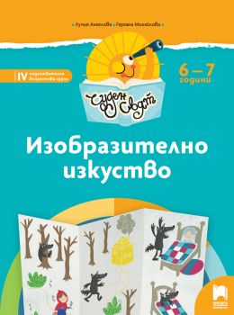 Чуден свят - Изобразително изкуство - Познавателна книжка за 6 - 7 г. - Лучия Ангелова, Гергана Михайлова-Недкова - Просвета - онлайн книжарница Сиела | Ciela.com