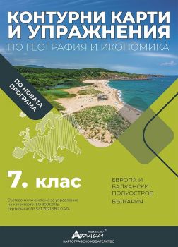 Контурни карти и упражнения по география и икономика за 7. клас - Атласи - 9786192382452 - онлайн книжарница Сиела | Ciela.com