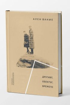 Другият - Обектът - Времето - Ален Вание - Психоанализи - 9786199065396 - Център за психосоциална подкрепа - Онлайн книжарница Ciela | ciela.com