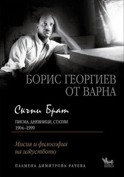 Скъпи брат. Борис Георгиев от Варна. Писма, дневници, статии от Пламена Димитрова-Рачева