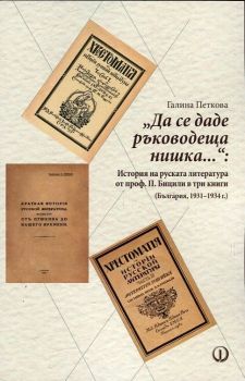 "Да се даде ръководеща нишка..". История на руската литература от проф. П. Бицили в три книги