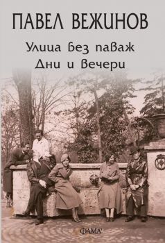 Улица без паваж. Дни и вечери. Разкази - Павел Вежинов - 9786192180997 - Патриша Хайсмит - Фама 1 - Онлайн книжарница Сиела | Ciela.com