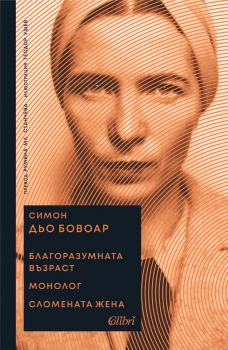 Благоразумната възраст - Монолог - Сломената жена - Симон дьо Бовоар - Бисерна поредица - Колибри - 9786190215585 - Онлайн книжарница Ciela | ciela.com