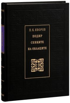 Подир сенките на облаците - Пейо К. Яворов - Захарий Стоянов - 9789540912318 Онлайн книжарница Ciela | ciela.com