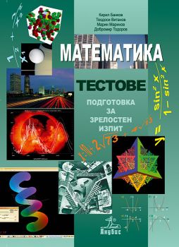 Математика. Тестове. Подготовка за зрелостен изпит - Анубис - онлайн книжарница Сиела | Ciela.com