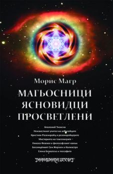 Магьосници. Ясновидци. Просветлени -  онлайн книжарница Сиела | Ciela.com