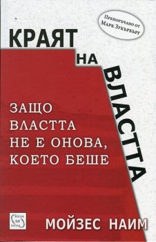 Краят на властта (м.к.)