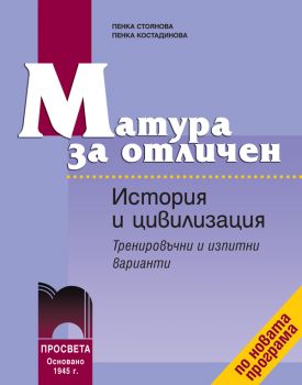 Матура за отличен. История и цивилизация. Тренировъчни и изпитни варианти