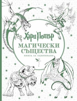 Хари Потър. Магически същества. Книга за оцветяване