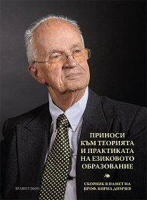 Приноси към теорията и практиката на езиковото образование. Сборник в памет на проф. Кирил Димчев