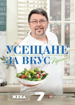 Усещане за вкус. Пролет. Рецептите на chef Петров от Борис Петров (chef  Петров)