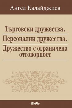 Търговски дружества. Персонални дружества. Дружествo с ограничена отговорност