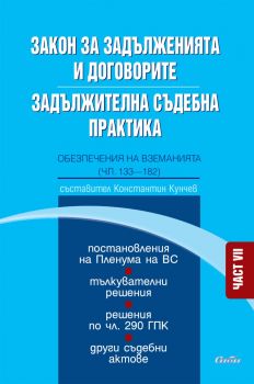 Закон за задълженията и договорите. Задължителна съдебна практика. Част VII - Константин Кунчев - Сиби - 9786192262990 - Онлайн книжарница Ciela | ciela.com