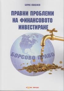 Правни проблеми на финансовото инвестиране. Борсово право от Борис Ланджев