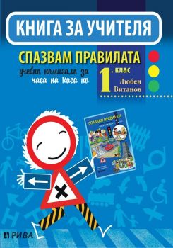 Книга за учителя. Спазвам правилата 1. клас - ново, преработено и актуализирано издание - ciela.com