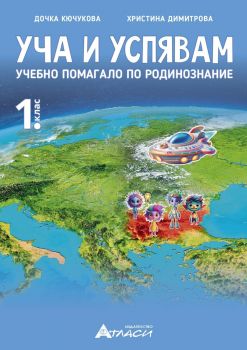 Уча и успявам. Помагало по родинознание за 1.клас - Дочка Кючукова, Христина Димитрова
- Атласи - 9786192382520 - Онлайн книжарница Ciela | ciela.com