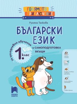 Голямото приключение - Български език за 1. клас - Помагало за целодневно обучение и самоподготовка вкъщи - Румяна Танкова - 9789540145235 - Просвета - Онлайн книжарница Ciela | ciela.com
