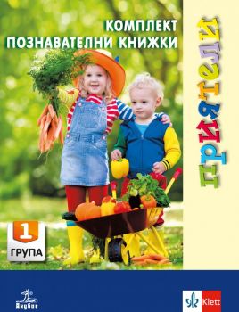 Приятели. Комплект познавателни книжки за 1. възрастова група - онлайн книжарница Сиела | Ciela.com