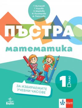 Пъстра математика - Учебно помагало по математика за избираемите учебни часове за 1. клас - Анубис Пъстра математика. Учебно помагало по математика за избираемите учебни часове за 1. клас - Анубис - 9786192157159 - Онлайн книжарница Ciela | ciela.com