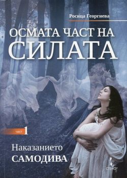 Осмата част на силата. Част 1. Наказанието самодива