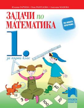 Задачи по математика. Упражнения и домашни работи за 1. клас - Просвета- ciela.com