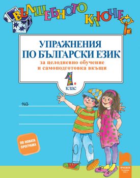 Вълшебното ключе. Упражнения по български език за целодневно обучение и самоподготовка вкъщи за 1. клас - Просвета - ciela.com