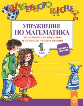 Вълшебното ключе. Упражнения по математика за целодневно обучение и самоподготовка вкъщи в 1. клас - Просвета - ciela.com