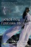 Любов под гибелна звезда - книга 1