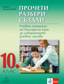 Прочети, разбери, създай. Учебно помагало по български език за избираемите учебни часове за 10. клас - Анубис -  онлайн книжарница Сиела | Ciela.com