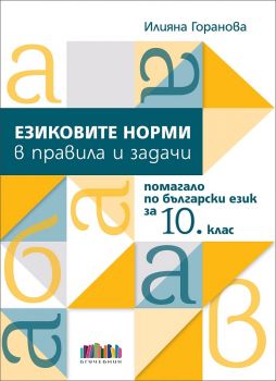 Езиковите норми в правила и задачи. Помагало по български език за 10. клас - онлайн книжарница Сиела | Ciela.com
