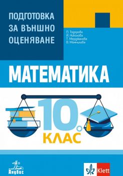 Математика. Подготовка за външно оценяване за 10. клас - онлайн книжарница Сиела | Ciela.com