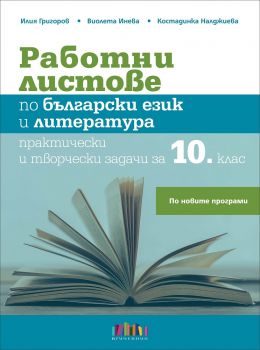 Работни листове по български език и литература. Практически и творчески задачи за 10. клас - онлайн книжарница Сиела | Ciela.com