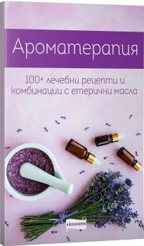 Ароматерапия. 100 рецепти и комбинации с етерични масла - 3800212920052 - Александрия - Онлайн книжарница Ciela | ciela.com