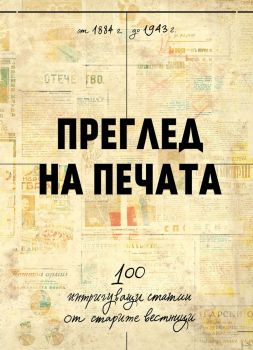 Преглед на печата. 100 интригуващи статии от старите вестници (1884 – 1943) - Антонио Станоев - 9786197688238 - Българска история - Онлайн книжарница Ciela | ciela.com