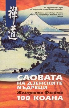 Словата на дзенските мъдреци. Желязната Флейта. 100 Коана -  онлайн книжарница Сиела | Ciela.com