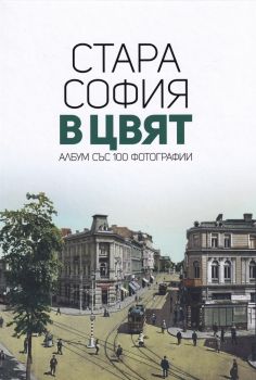 Стара София в цвят - албум със 100 фотографии - Сдружение „Българска история“ -  онлайн книжарница Сиела | Ciela.com 