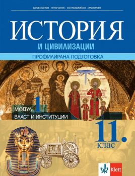 Власт и институции. Учебник по история и цивилизации за 11. клас за профилирана подготовка - Модул 1 - Даниел Вачков и колектив - 9789543447367 - Клет България - Онлайн книжарница Ciela | ciela.com