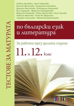 Тестове за матурата по български език и литература. За работа през цялата година в 11. и 12. клас - ciela.com