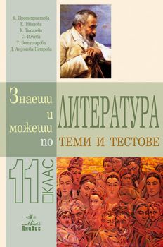 Знаещи и можещи по литература. Теми и тестове за 11. клас