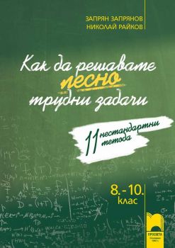  Как да решаваме лесно трудни задачи. 11 нестандартни метода - ciela.com