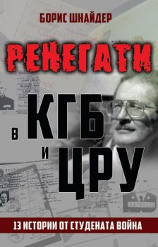 Ренегати в КГБ и ЦРУ. 13 истории от Студената война - ciela.com