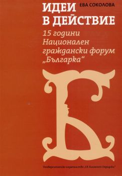 Идеи в действие. 15 години Национален граждански форум "Българка"