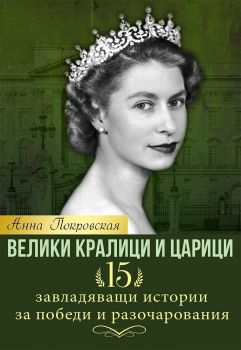 Велики кралици и царици. 15 завладяващи истории за победи и разочарования - ciela.com