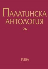 Палатинска антология. 17 века гръцка поезия - ciela.com