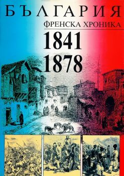 България. Френска хроника 1841-1878