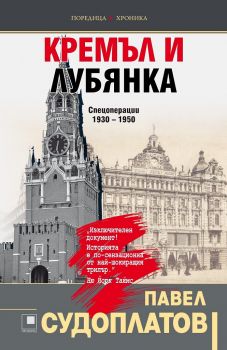 Кремъл и Лубянка. Спецоперации 1930 – 1950 - Павел Судоплатов - 9786192432225 - Прозорец - Онлайн книжарница Ciela | ciela.com
