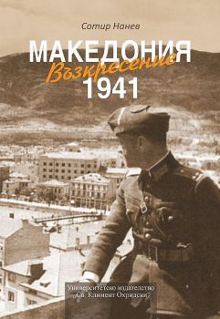 Възкресение - Македония 1941