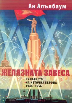 Желязната завеса. Рухването на Източна Европа 1944 - 1956