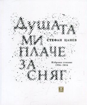 Душата ми плаче за сняг. Избрани стихове 1956-2016