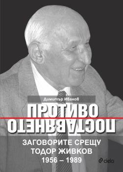 Противопоставянето. Заговорите срещу Тодор Живков 1956 – 1989